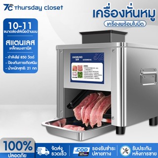 ส่งในไทย เครื่องหั่นหมู สไลด์หมูไฟฟ้า TJ-85 ตัดเนื้อไฟฟ้า 850W พร้อมใบมีด1ขนาด 2.5-21MM