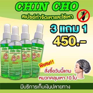 3 แถม 1 สเปรย์กำจัดเหาและไข่เหา  Chin Cho ราคาพิเศษ 450 พร้อมส่ง