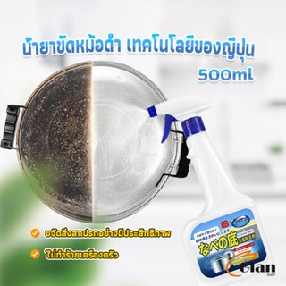 Glanxuan น้ำยาขัดหม้อดำ ทําความสะอาดก้นกระทะ 500ml  Detergent