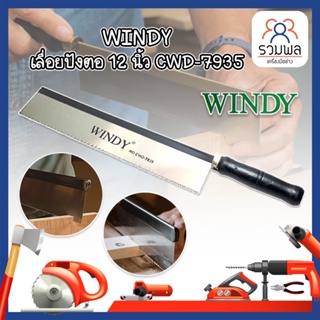 WINDY เลื่อยปังตอ 12 นิ้ว CWD-7935 Heavy Duty เลื่อยแบบมีด เลื่อยปังตอ เลื่อยไม้ สำหรับเลื่อยไม้