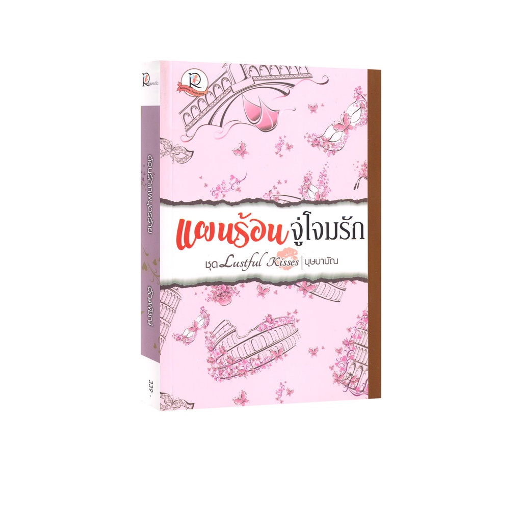 Learning Station - หนังสือแผนร้อนจู่โจมรัก ชุด Lustful Kisses (นิยาย)