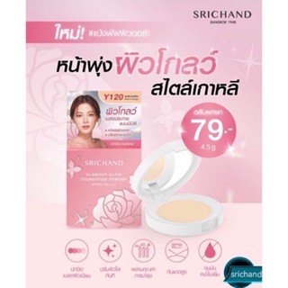 ศรีจันทร์แป้งตลับ แกลมเมอร์ โกลว์ ฟาวเดชั่น พาวเดอร์ SPF50 PA++++ 4.5 กรัม