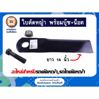 ชุดใบตัดหญ้า แบบตรง 14 นิ้ว พร้อมบู๊ซ+น็อต อะไหล่สำหรับรถตัดหญ้า,รถไถตัดหญ้า