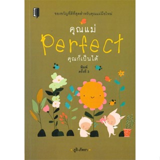 [พร้อมส่ง]หนังสือคุณแม่ Perfect คุณก็เป็นได้#การเลี้ยงดูเด็ก,ภูมิ-ภัทรา,สนพ.Book maker