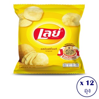 [ทั้งหมด 12 ถุง] LAYS เลย์คลาสสิค มันฝรั่งทอดกรอบ รสมันฝรั่งแท้ 42 กรัม X แพ็ค12 ถุง