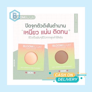 บลูมบูม ปิดจุกอิงฟ้า Bloomboom nipple covers