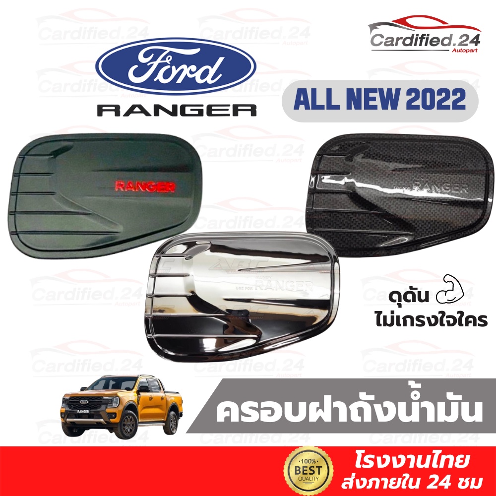 ครอบฝาถังน้ำมัน กันรอยฝาถัง ALL NEW FORD RANGER ฟอร์ด เรนเจอร์  ปี 2022 วัสดุ ABS คุณภาพดี โรงงานไทย