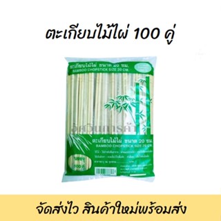 ตะเกียบไม้ไผ่ ตะเกียบไม้ ตะเกียบใช้แล้วทิ้ง ขนาด 20 ซม. แพ็ค 100 คู่