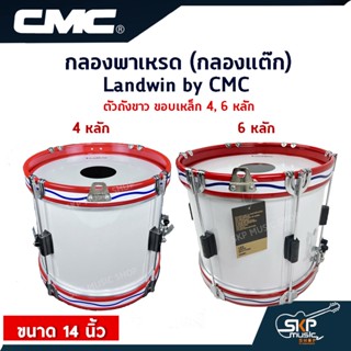 กลองพาเหรด(กลองแต๊ก) Landwin by CMC สีขาว ขอบเหล็ก4,6หลัก 14 นิ้ว แถมไม้ตีกลอง,สายสะพาย,กุญแจปรับเสียง ออกใบกำกับภาษีได้