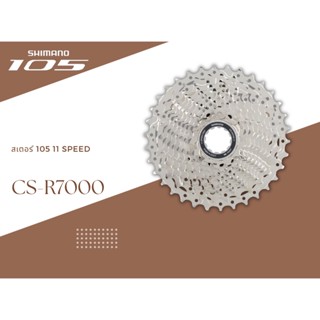 เฟือง สเตอร์ Shimano 105 11 Speed CS-R7000