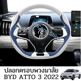 ปลอกหุ้มพวงมาลัย BYD ATTO 3 ปลอกครอบพวงมาลัยเข้ารูป ติดตั้งโดยการเย็บด้าย