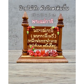 ป้ายไม้สักทอง ( พระแม่กาลี  ) ( รหัส P2 )