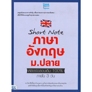 [พร้อมส่ง]หนังสือShort note ภาษาอังกฤษ ม.ปลาย#คู่มือเรียน-ชั้นมัธยมปลาย,ครูอาร์ตติวเตอร์ และทีมงานและ ทีม Think,สนพ.Thin