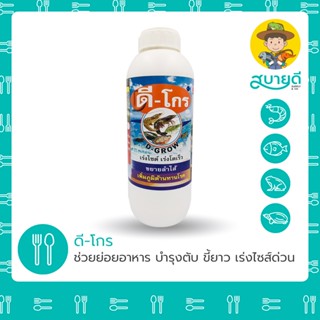 ดีโกร อะมิโนแอซิตรวมเข้มข้น 1 ลิตร บำรุงตับ ขยายลำไส้ แก้ปัญ…