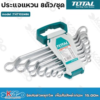 Total ประแจแหวนเดี่ยว 8 ตัวชุด 6 - 22 มิล รุ่นงานหนัก รุ่น THT102486 / THT102481 ( Ring Spanner ) / ประแจแหวน แหวนเดี่ยว