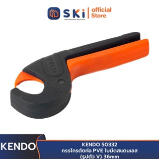 KENDO 50332 กรรไกรตัดท่อ PVE ใบมีดสแตนเลส (รูปตัว V) 36mm | SKI OFFICIAL