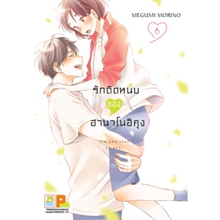 บงกช bongkoch หนังสือการ์ตูนเรื่อง รักติดหนึบของฮานาโนอิคุง เล่ม 6