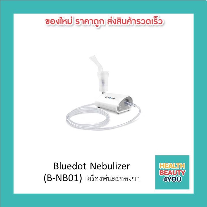Bluedot Nebulizer (B-NB01) เครื่องพ่นละอองยา