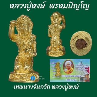 เทพนางจันกวัก หลวงปู่หงษ์