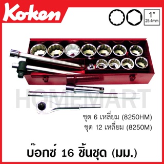 Koken # 8250HM บ๊อกซ์ชุด SQ. 1 นิ้ว 6 เหลี่ยม ชุด 16 ชิ้น (มม.) ในกล่องเหล็ก (Sockets Set)