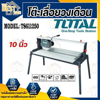 TOTAL โต๊ะเลื่อยวงเดือน รุ่น TS611250 10นิ้ว  1.100 วัตต์ ขดลวดทองแดงแท้ โต๊ะตัดหิน ตัดกระเบื้อง