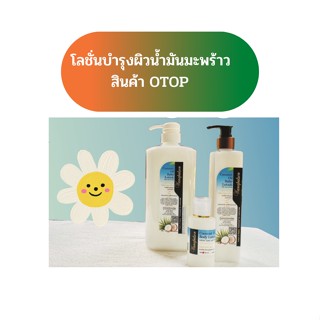 โลชั่น น้ำมันมะพร้าว Coconut oil  Body lotion สินค้า OTOP ชุมพร ป้องกันผิวแห้งกร้าน ผิวกระจ่างใสอย่างเป็นธรรมชาติ