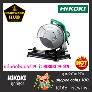 แท่นตัดไฟเบอร์ 14 นิ้ว HIKOKI 14-STA งานหนัก