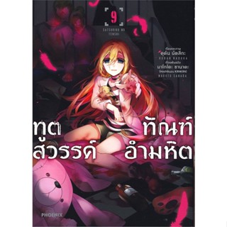 [พร้อมส่ง]หนังสือทูตสวรรค์ ทัณฑ์อำมหิต 9 (Mg)#การ์ตูน MG,มาโกโตะ ซานาดะ และ คุดัน นัตสึกะ,สนพ.PHOENIX-ฟีนิกซ์