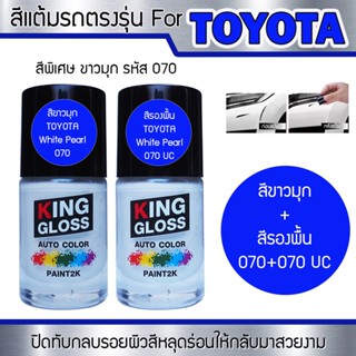 สีแต้มรถยนต์ For TOYOTA สีขาวมุกพร้อมสีรองพื้น White Pearl 070 + 070 UC