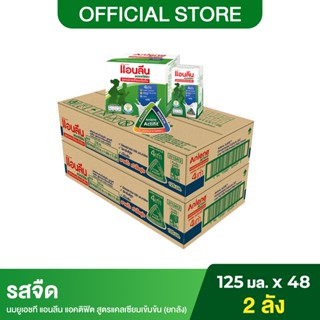 (2 ลัง) Anlene Acitifit แอนลีน แอคติฟิต นมกล่องยูเอชทีไขมันต่ำ สูตรแคลเซียมเข้มข้น รสจืด ยกลัง 125 มล. (48 กล่อง/ลัง)