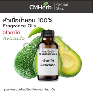 หัวเชื้อน้ำหอม กลิ่นอะโวคาโด (Avocado)