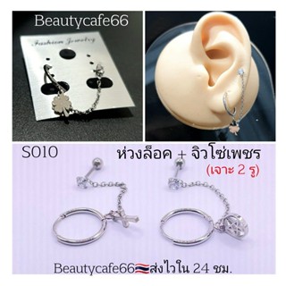 S010 จิวห่วงล็อค + โซ่เพชร (จิวเจาะ 2 รู) จิวหูสแตนเลส จิวเพชร Minimal (1ชิ้น) จิวหู จิวห่วง ต่างหูห่วง กางเขน