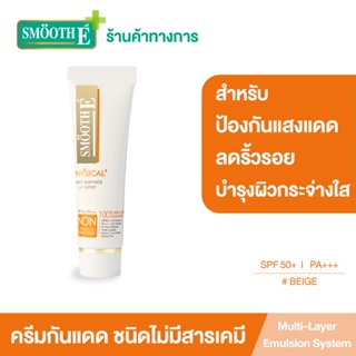 Smooth E Physical White Babyface (Beige) SPF50 UV Expert ครีมกันแดด สูตรอ่อนโยน ปกป้องผิวยาวนาน8ชม สีเบจ 15กรัม สมูทอี