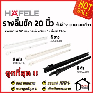 HAFELE รางลิ้นชักตอนเดียว รับล่าง ขนาด20นิ้ว (500mm) ดำ 494.02.304 ครีม 494.04.316 ขาว 494.04.326 (1ชุด มี2ชิ้นซ้าย-ขวา)