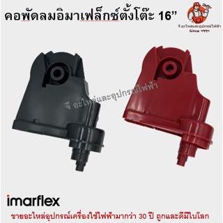 คอพัดลมอิมาเฟล็กซ์ตั้งพื้น 16 นิ้ว Imarflex อะไหล่พัดลม