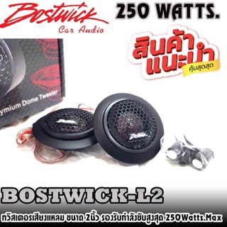 💥ขายส่งถูกสุด💥BOSTWICK TW-L2 ลำโพงทวิสเตอร์ ขนาด 2 นิ้ว กำลังขับสูงสุด 250Watts. Max / 1 คู่ งานคุณภาพ เสียงคุณภาพ