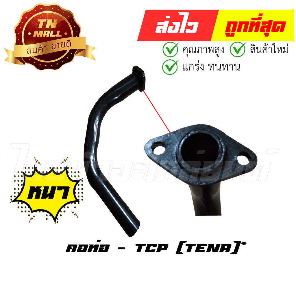 คอท่อ Tena ตัวแรก ยี่ห้อ TCP ทน หนา ไม่ขึ้นสนิมง่าย By ไทยนำอะไหล่ยนต์