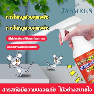 JASMEEN🐭สเปรย์ไล่หนู ความจุขนาดใหญ่ 500ml 5 ขวด พืชธรรมชาติ รถบ้าน ปลอดสารพิษ ไล่แมลง หนู/แมลงสาบ ยาไล่หนู หนูบัสเตอร์