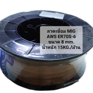 ลวดเชื่อม MIG (AWS ER70S-6) ขนาด 0.8 มิล (น้ำหนัก 15 KG.)