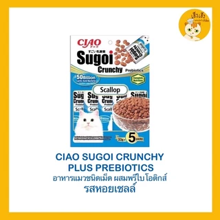 Ciao Sugoi Crunchy เชา สุโก้ย ครันชี่ พลัส พรีไบโอติกส์ อาหารแมวเกรดซุปเปอร์พรีเมี่ยม (22gx5) ขนาด 110 g.
