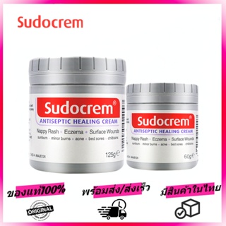 ซูโด Sudocrem 125g/60g ซูโดครีม 125 กรัม แก้ผื่นผ้าอ้อม ผิวแห้ง ครีมผื่นผ้าอ้อม