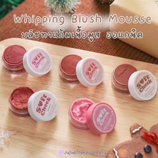 (โปร 4 กระปุกแถมพัฟ ส่งฟรี!!)🧁Soft cheek 🧁 บรัชมูสทาแก้ม  บรัชออแกนิค ราคานักเรียน