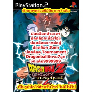 ปลดล็อคตัวละคร Dragonball Z Budokai Tenkaichi 4 PS2