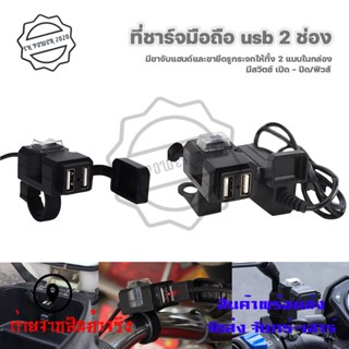 ที่ชาร์จมือถือ2ช่อง USB 2.1A สำหรับมอเตอร์ไซค์ 2 ช่อง มีฝาปิดกันน้ำทั้ง 2 จุด มีสวิทซ์ เปิด-ปิด  (0049)