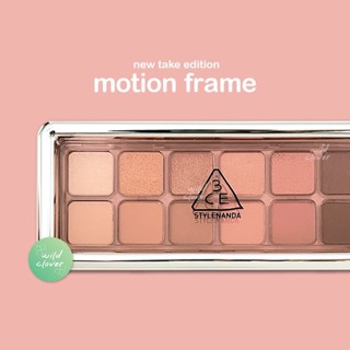 🍀 3CE : แท้สแกนได้ exp.2026 new take eyeshadow palette in motion frame