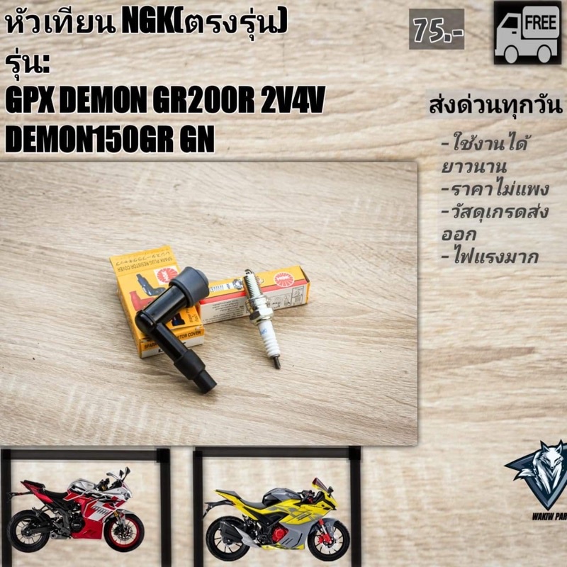 หัวเทียน GPX DEMON150 GR GN GR200R drone150 tuscany150(ไฟแรง NGK)