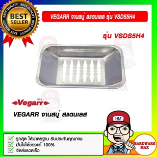 VEGARR จานสบู่ สแตนเลส รุ่น VSDS5H4 ของแท้ 100%