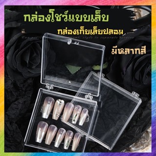 กล่องโชว์เล็บ เก็บเล็บปลอม ราคาถูก