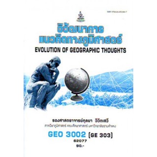 GEO3002 (GR303) 62077 วิวัฒนาการและแนวคิดทางภูมิศาสตร์
