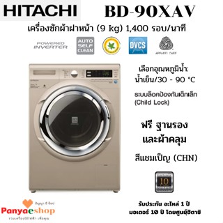 HITACHI เครื่องซักผ้าฝาหน้า รุ่น BD-90XAV 9 กก. 1400RPM อินเวอร์เตอร์ สี ทอง (CHN)